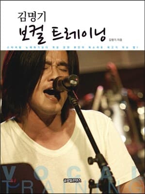 김명기 보컬 트레이닝 표지