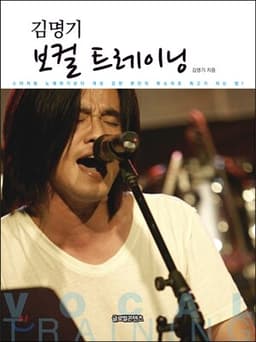 김명기 보컬 트레이닝 표지