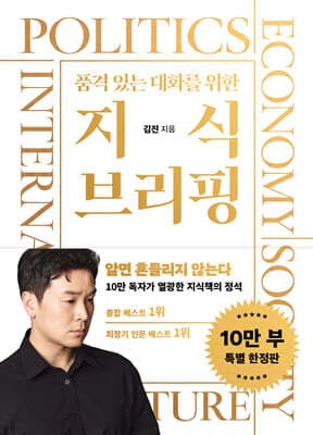 품격있는 대화를 위한 지식 브리핑 표지