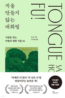 적을 만들지 않는 대화법 표지