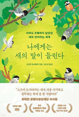나에게는 새의 말이 들린다 표지
