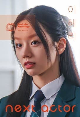 넥스트 액터 이혜리 표지