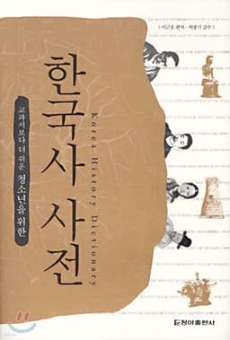한국사 사전 표지