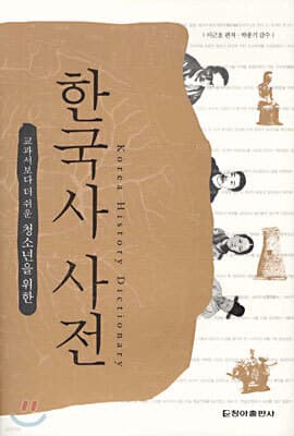 한국사 사전 표지