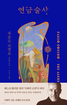 연금술사 표지