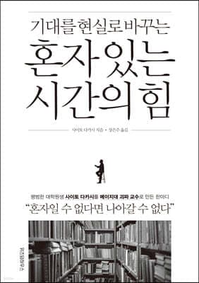 혼자 있는 시간의 힘 표지