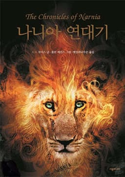 나니아 연대기 (The Chronicles of Narnia) 표지