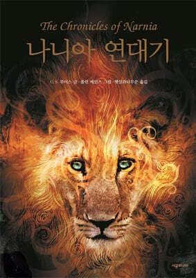 나니아 연대기 (The Chronicles of Narnia) 표지