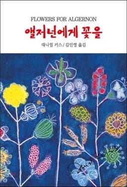 앨저넌에게 꽃을 표지