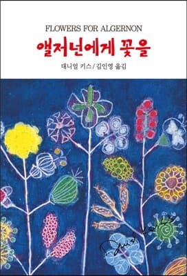 앨저넌에게 꽃을 표지