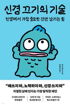 신경 끄기의 기술 표지