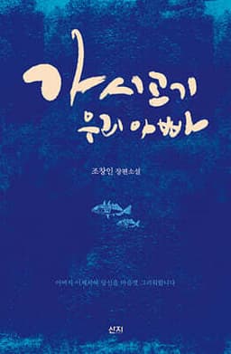 가시고기 우리 아빠 표지