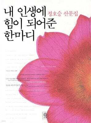 내 인생의 힘이 되어준 한 마디 표지