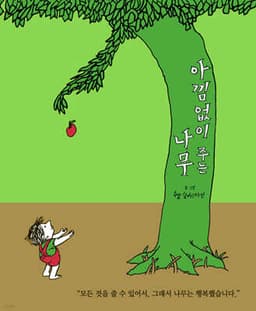아낌없이 주는 나무 표지
