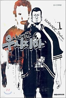 사채꾼 우시지마 표지