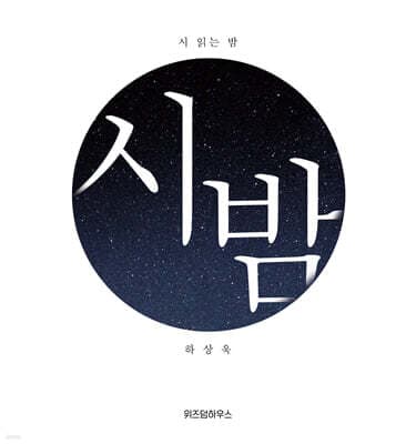 시 읽는 밤 : 시 밤 표지