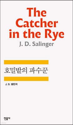 호밀밭의 파수꾼 (The Catcher in the Rye) 표지
