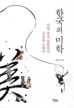 한국의 미학 표지