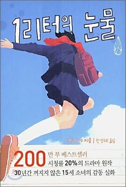 1리터의 눈물 표지