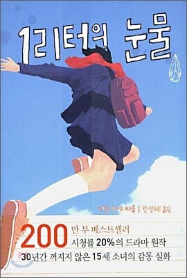 1리터의 눈물 표지