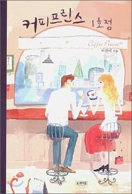 커피프린스 1호점 표지