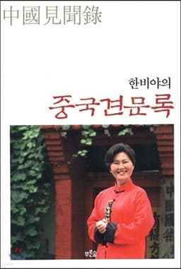 중국견문록 표지