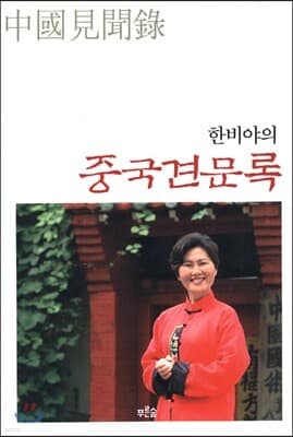 중국견문록 표지