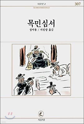 목민심서 표지