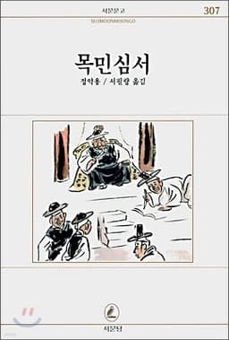 목민심서 표지