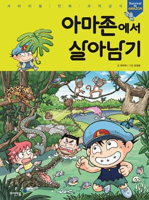 아마존에서 살아남기 표지