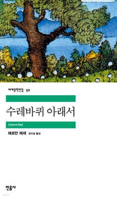수레바퀴 아래서 표지