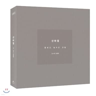 산하엽: 흘러간, 놓아준 것들 표지