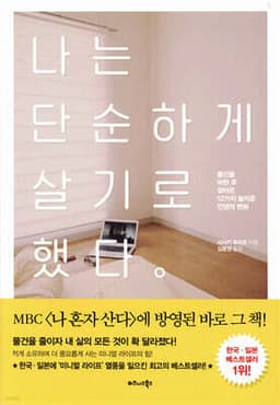 나는 단순하게 살기로 했다 표지