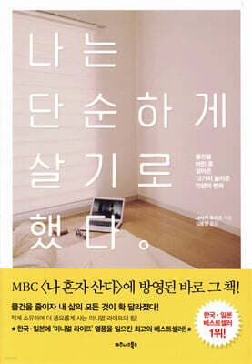 나는 단순하게 살기로 했다 표지