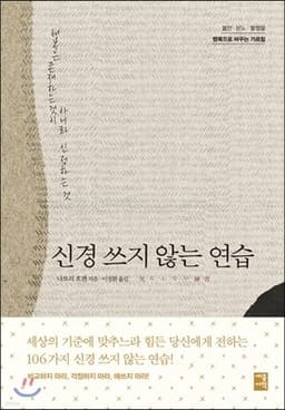 신경 쓰지 않는 연습 표지