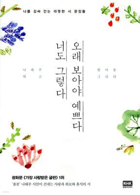오래 보아야 예쁘다 너도 그렇다 표지