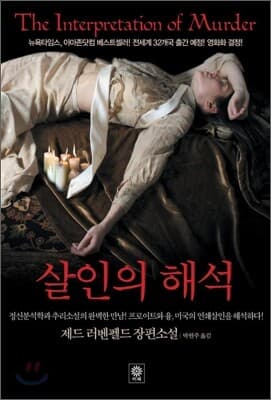 살인의 해석 표지