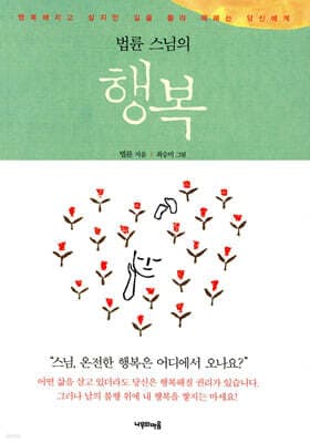 법륜스님의 행복 표지