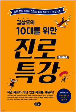 김상호의 10대를 위한 진로 특강 표지