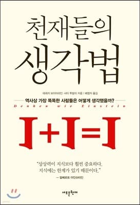 천재들의 생각법 표지