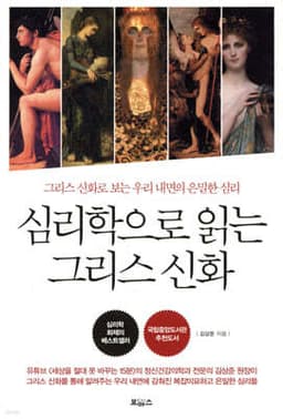 심리학으로 읽는 그리스 신화 표지