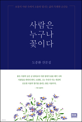 사람은 누구나 꽃이다 표지
