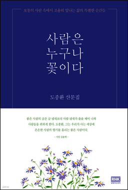 사람은 누구나 꽃이다 표지