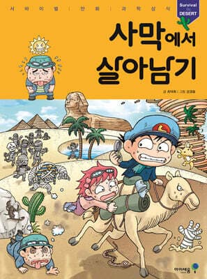 사막에서 살아남기 표지
