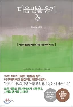 미움받을 용기 2 표지