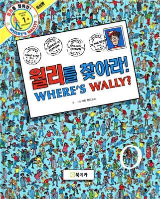 월리를 찾아라! 표지