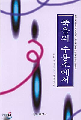 죽음의 수용소에서 표지