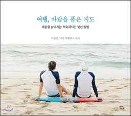 여행, 바람을 품은 지도 표지