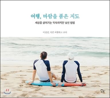 여행, 바람을 품은 지도 표지