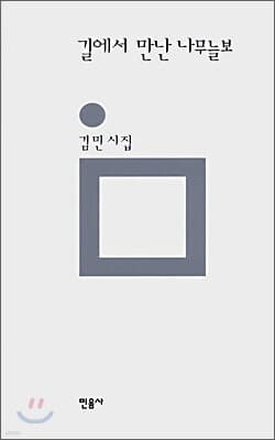 길에서 만난 나무늘보 표지
